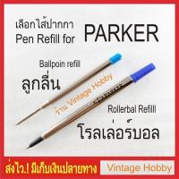 ราคา ไส้ปากกาสำหรับปากกา PARKER ลูกลื่น หรือ โรลเลอร์บอล (Ballpoint or Rollerball pen refills) (3848205732)