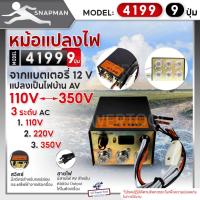 ราคา หม้อแปลงไฟฟ้าอินเวอร์เตอร์ SNAPMAN รุ่น 4199 (9ปุ่ม) เครื่องน็อคปลา หม้อน็อคปลา แปลงไฟบ้าน 3 ระดับ AC 110V 220V 350V (25769530607)
