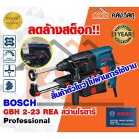 ราคา (สินค้าตัวโชว์) สว่านโรตารีดูดฝุ่น BOSCH GBH 2-23 REA (10168990496)
