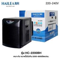 ราคา Hailea HC-2200B ชิลเลอร์ อุปกรณ์ทำความเย็นสำหรับตู้ปลา แสดงอุณหภูมิแบบดิจิตอล ประกัน 1 ปี (43216245896)