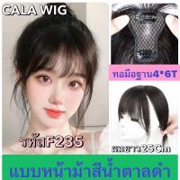 ราคา แผ่นปิดผมบางผมแท้ ทอมือ ฐานขนาด 4*6T ผมยาว 25 เซน มีหน้าม้าสั้นกับหน้าม้ายาว สินค้าพร้อมส่ง (24961658029)