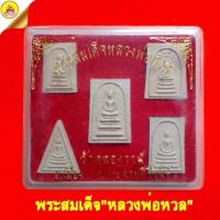 ราคา พระชุดสมเด็จหลวงพ่อหวล "เนื้อผงสมเด็จวัดระฆัง" หลังยันต์ วัดคลองวาฬ อ.เมือง จ.ประจวบคีรีขันธ์ (18784254221)