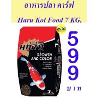 ราคา อาหารปลา คาร์ฟ Haru koi food 7 KG. (9982364587)
