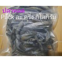 ราคา ปลาหลดนา ปลาตากแห้ง อร่อยมาก (6679144893)
