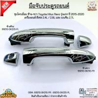 ราคา มือจับประตูรถยนต์ โครเมี่ยม ซ้าย-ขวา Toyota Revo ปี 15-20 ดีเซล 2.4L / 2.8L และ เบนซิน 2.7L #69210-0K210-69210-0K220 (40064988179)