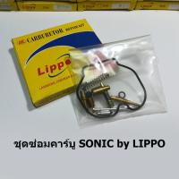 ราคา ชุดซ่อมคาร์บู Sonic by Lippo (7238644864)