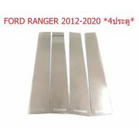 ราคา (4ชิ้น) เสาประตู สแตนเลส Ford Ranger 4 ประตู 2012 - 2020 แผ่นแปะเสากลาง เสากลางประตู ฟอร์ด เรนเจอร์ แรงเจอร์ (22461294676)