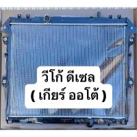 ราคา หม้อน้ำวีโก้&ฟอจุนเนอร์(ดีเซล)เกียร์ออโต้ (24706136040)