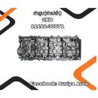 ราคา ฝาสูบ(ฝาเปล่า) TOYOTA 2KD VIGO FORTUNER 2.5 11101-30071 (25947403928)