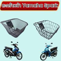 ราคา อะไหล่แต่งมอเตอร์ไซค์ ตะกร้าหน้า Yamaha Spark 115i/135i อุปกรณ์แต่งมอเตอร์ไซค์คุณภาพดี จัดส่งไว ผลิตในประเทศไทย (41300519988)