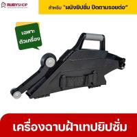 ราคา RUBYSHOP เครื่องฉาบฝ้าเทปยิปซั่ม เครื่องเดินผ้าเทปยิปซั่ม เทปยิปซั่ม ปิดรอยต่อ (48950359555)