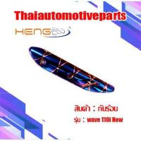 ราคา กันร้อน รุ่น WAVE110i เวฟ110i NEW กันท่อมอเตอร์ไซค์ (6200762802)