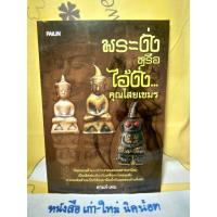 ราคา พระงั่ง หรือ ไอ้งั่ง คุณไสยเขมร (3183761767)