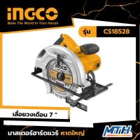 ราคา เลื่อยวงเดือน 7 นิ้ว 1400W ยี่ห้อ INGCO รุ่น CS18528 วงเดือน7" เลื่อยวงเดือน (18779644535)