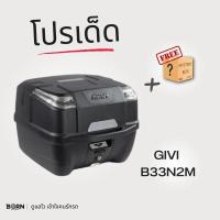 ราคา กล่องท้ายมอเตอร์ไซค์ GIVI B33N2M พร้อมถาดรอง ประกันศูนย์ 1 ปี (โปรแถมกล่องสุ่ม) (21079506113)