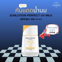 ราคา Srichand Sunlution Perfect UV Milk SPF50+ PA++++ 40g ศรีจันทร์ ครีมกันแดดเนื้อน้ำนม (24191816422)