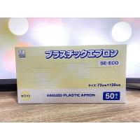 ราคา เอี๊ยมพลาสติก ผ้ากันเปื้อนพลาสติกแบบใช้แล้วทิ้ง Hakuzo Plastic Apron (50ชิ้น/กล่อง) (24276354531)