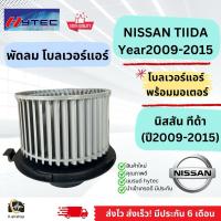 ราคา โบเวอร์ Blower นิสสัน ทีด้า Tida ปี2009-15 (Hytec TIIDA) Nissan Tida Y.2009-15 มอเตอร์พัดลมแอร์ โบเวอร์แอร์ โบเวอร์ (19285945174)