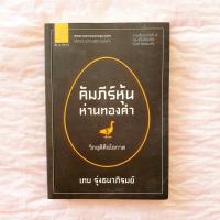 ราคา คัมภีร์หุ้นห่านทองคำ เทพ รุ่งธนาภิรมย์ (20809235758)