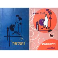 ราคา เรื่องสั้นชุด หลวงตา โดย แพรเยื่อไม้ เล่ม๑-๒ (๒ เล่ม) (25891156549)