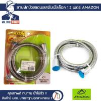 ราคา สายฝักบัว สายชำระ สแตนเลส เยอรมันชุบดับเบิ้ลล็อค 1.2 เมตร SS-1122T AMAZON อเมซอน (3945409094)
