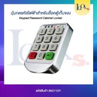 ราคา ปุ่มกดไฟฟ้าสำหรับล็อกตู้เก็บของ ล็อกเกอร์ ตู้เอกสาร (41101751996)