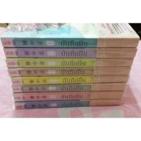 ราคา บันทึกปิ่น 8 เล่มจบ (2090989486)