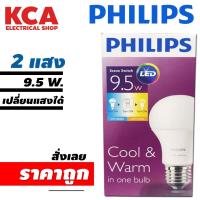 ราคา หลอดไฟ ปรับ2แสง PHILIPS หลอด LED BULB SCENE SWITCH 2 แสง 9.5W E27 (20025989761)