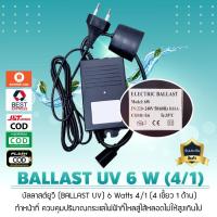ราคา บัลลาสต์ยูวี BALLAST UV 6 Watts 4 เขี้ยว 1 ด้าน เจ๊ตุ่ม (2133366056)