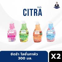 ราคา (1แถม1) Citra ซิตร้า โลชั่นทาผิว ขนาด 300 มล. AHA UV (29229327941)