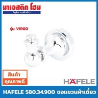 ราคา HAFELE 580.34.900 ขอแขวนผ้า รุ่น VIRGO (6639095244)