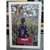 ราคา คนเผาถ่าน - นิมิตร ภูมิถาวร (22654160953)