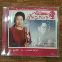 ราคา Cd ซีดีเพลงไทย วงจันทร์ ไพโรจน์;สานตำนานสุนทรภรณ์25 (17549865938)