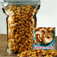 ราคา เม็ดมะม่วงหิมพานต์เม็ดเต็มเกรดบีรวม 2 กิโล 4 ถุง 2000 กรัม (25153832627)