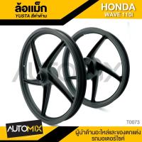 ราคา YUSTA ล้อแม็ก 5ก้าน HONDA WAVE 110 i สีดำ หน้า-หลัง อะไหล่ อุปกรณ์ตกแต่งรถ จักรยานยนต์ มอเตอร์ไซค์ T0073 (1567971061)