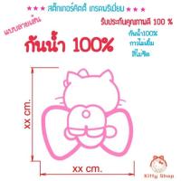 ราคา สติ๊กเกอร์คิตตี้ สติ๊กเกอร์เกรดพรีเมี่ยม รับประกันคุณภาพ (2369509941)