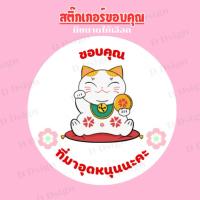ราคา สติ๊กเกอร์ขอบคุณ ลายแมวกวักนำโชค✅ 2 cm. มี 150 ดวง (43809340574)