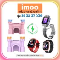 ราคา แท่นวางชาร์จนาฬิกาiMoo Castle สําหรับ iMoo รุ่น Z1 Z2 Z3 Z5 Z7 X10 (44357498682)