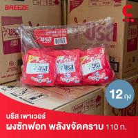 ราคา บรีส เพาเวอร์เทอร์โบ ผงซักฟอก สูตรมาตรฐาน สีแดง 110 กรัม แพ็ค 12 ถุง (24301803196)
