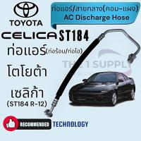 ราคา ท่อแอร์ โตโยต้า เซลิก้า Toyota Celica ST184 ท่อไฮ ท่อร้อน สายกลาง AC Discharge Hose (24886462684)