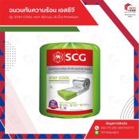 ราคา ฉนวนกันความร้อน เอสซีจี รุ่นSTAY COOL 150 มม. (6 นิ้ว) พรีเมี่ยม (2402092099)