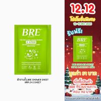 ราคา ผ้าอาบน้ำ BRE Soap Shower Sheet ( SET 2 คู่ ) เบร แนะนำ! สำหรับทดลองหรือพกพา (1388501254)