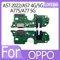 ราคา แพรตูดชาร์จ OPPO A57 2022/A57 4G/5G/A77S/A77 5G ก้นชาร์จ OPPO แพรก้นชาร์จ USB อะไหล่ก้นชาร์จ อะไหล่มือถือ (26076337577)