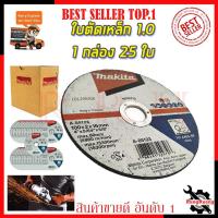 ราคา MAKITA แผ่นตัดเหล็ก4 2มิล รหัส A-85123 (ยกกล่อง 25 ใบ) (23045257044)