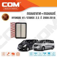 ราคา กรองอากาศ กรองแอร์ HYUNDAI ฮุนได H1 2.5 (D4CB), STAREX 2.5 ปี 2008-2018 (2162875487)