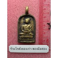 ราคา เหรียญจอบหลวงพ่อไปล่ ปี 2478 (41171893656)