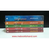 ราคา The Last Fantasy (Return) 1-5 จบ (หนังสือมือสอง) : พร้อมส่ง (15100885378)