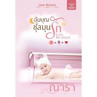 ราคา หนังสือ อุ้มบุญชุลมุนรัก ,ณารา ,ดีต่อใจ ,นิยาย , นิยายโรแมนติก (28686001023)