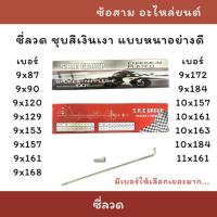 ราคา ซี่ลวด ชุบโครเมียมเงาอย่างดี เบอร์9 เบอร์10 เบอร์11 กล่องละ 36 อัน ใช้กับรถทุกรุ่น ซี่ลวดหน้า-หลัง (48902222498)