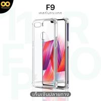 ราคา เคสoppo F9 เคสใสกันกระแทก สำหรับมือถือออปโป้ F9 วัสดุอย่างดี TPU ส่งไว ร้านคนไทย 888gadget (2173599753)